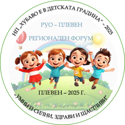 Регионален форум на РУО Плевен 2025/2026 - ДГ Надежда - Плевен
