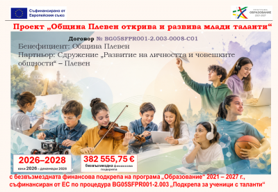 "Община Плевен открива и развива млади таланти" - ДГ Надежда - Плевен