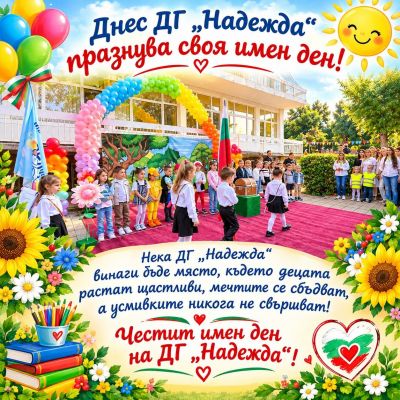 Вяра надежда и любов - ДГ Надежда - Плевен