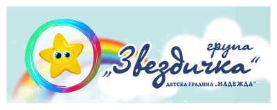 Група "Звездичка" 1