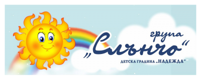 Група "Слънчо" 1