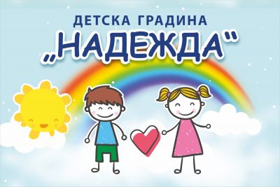 За нас - ДГ Надежда - Плевен