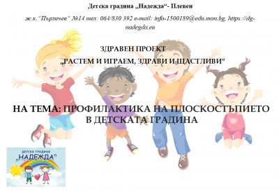 Инициативи за здраве - ДГ Надежда - Плевен