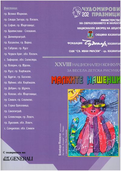 XXVIII Национален конкурс за весела детска рисунка "Малките нашенци" в рамките на Чудомирови 2025 празници! - ДГ Надежда - Плевен