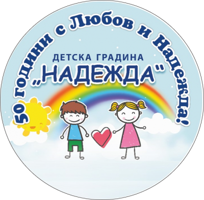 Юбилей ДГ "Надежда" - ДГ Надежда - Плевен