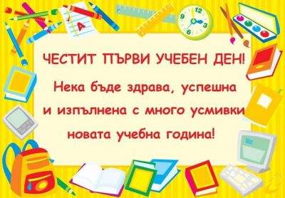 Откриване на учебната 2025/2026 - ДГ Надежда - Плевен