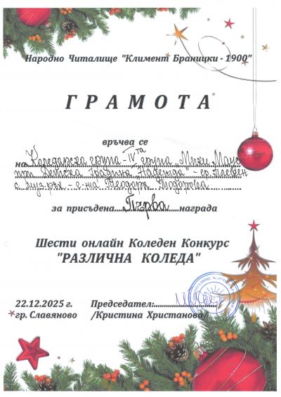 Коледа в ДГ "надежда" 2025 - ДГ Надежда - Плевен
