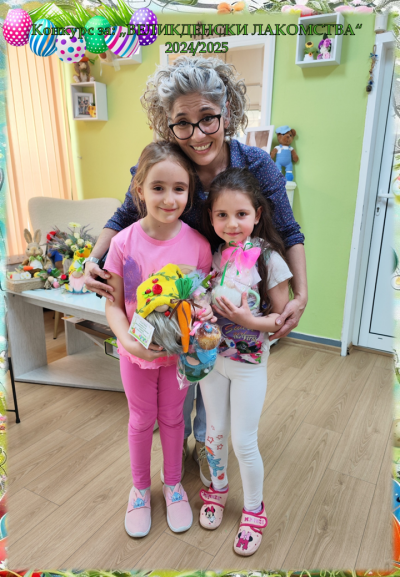Победители в Конкурс Великденски лакомства - ДГ Надежда - Плевен